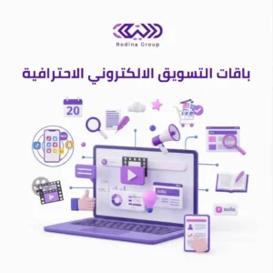 الباقات والحلول المتكاملة من رودينا