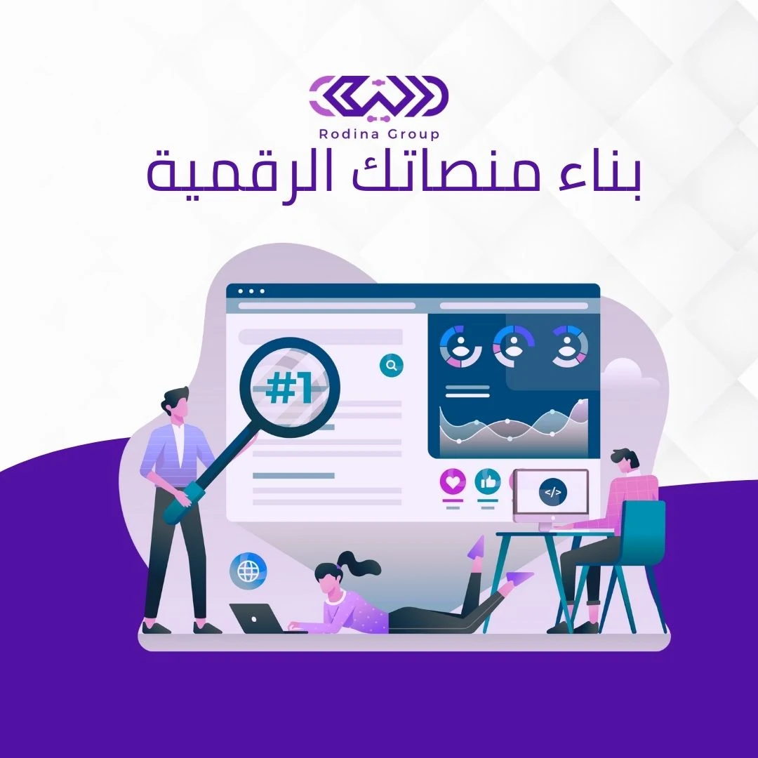 بناء منصاتك الرقمية