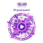 فيديو 3D