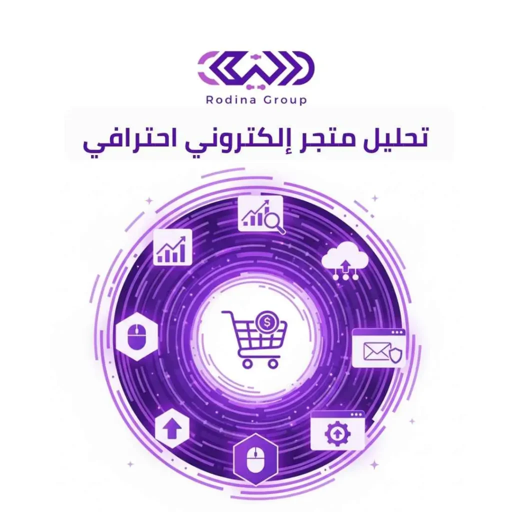 تحليل متجر إلكتروني شامل