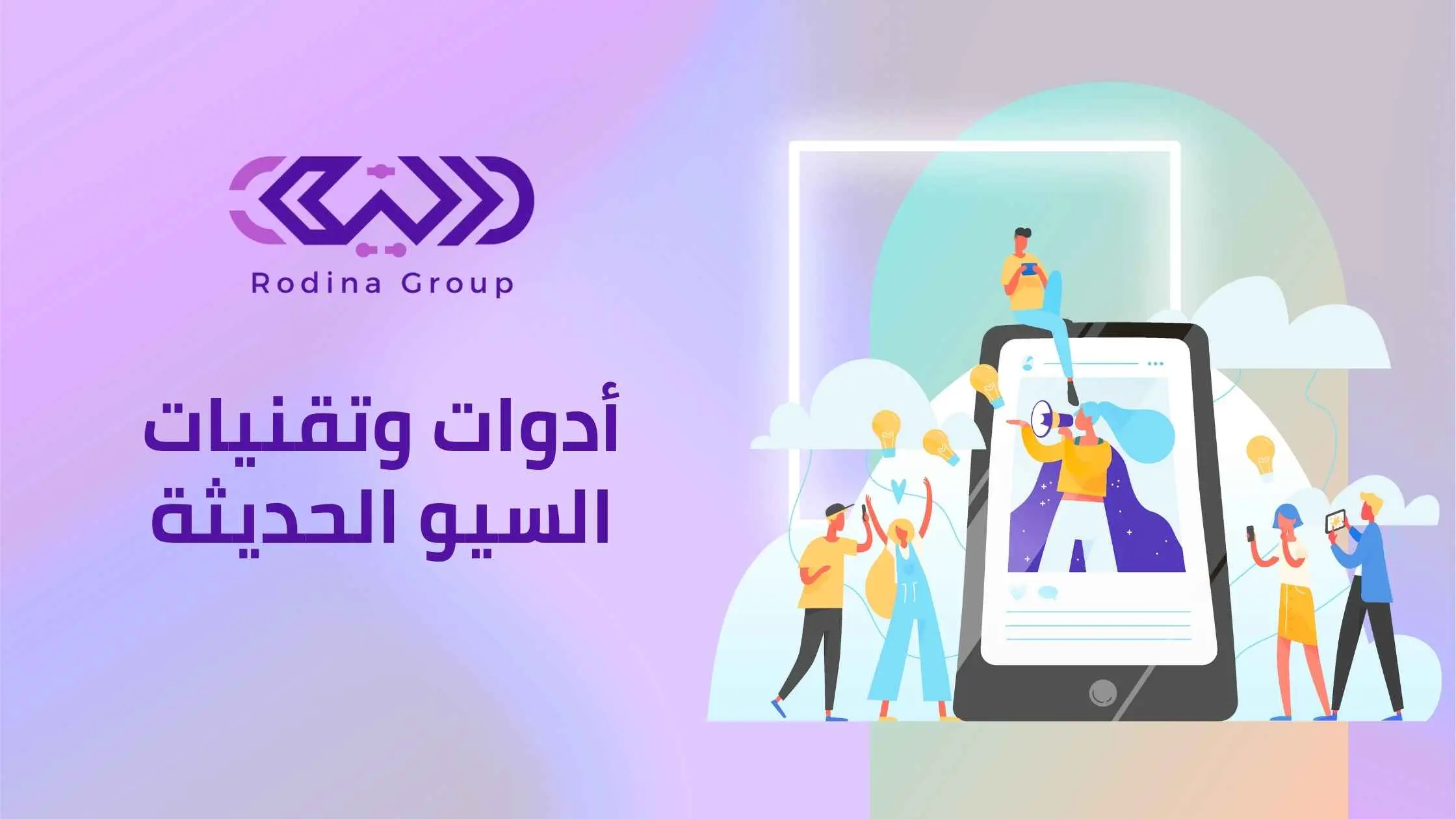 أدوات وتقنيات السيو الحديثة