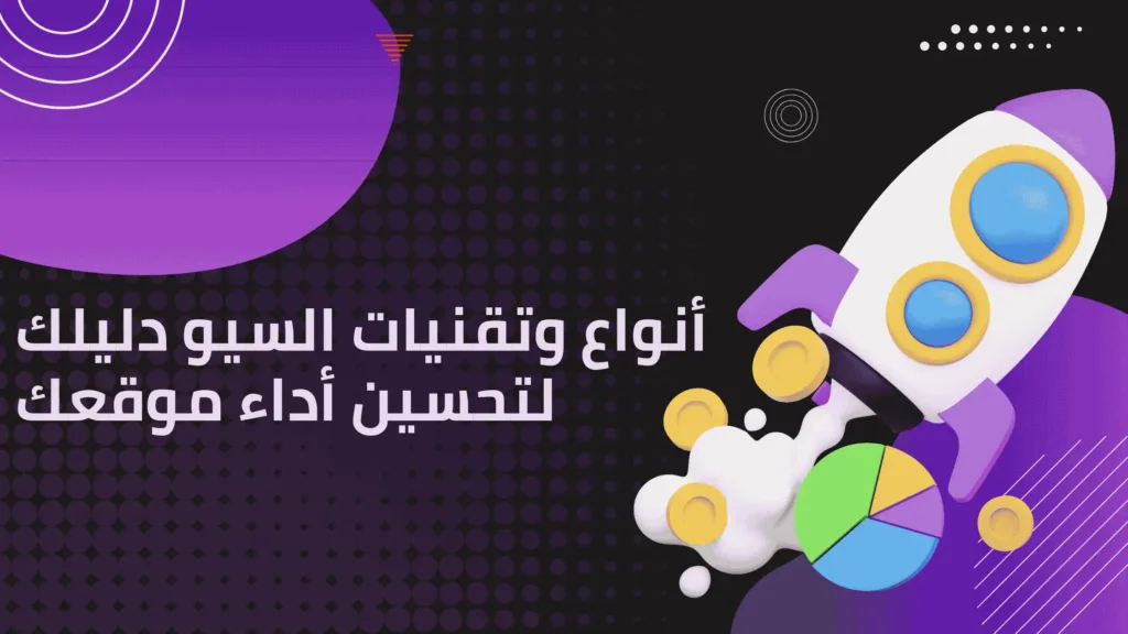 أنواع وتقنيات السيو