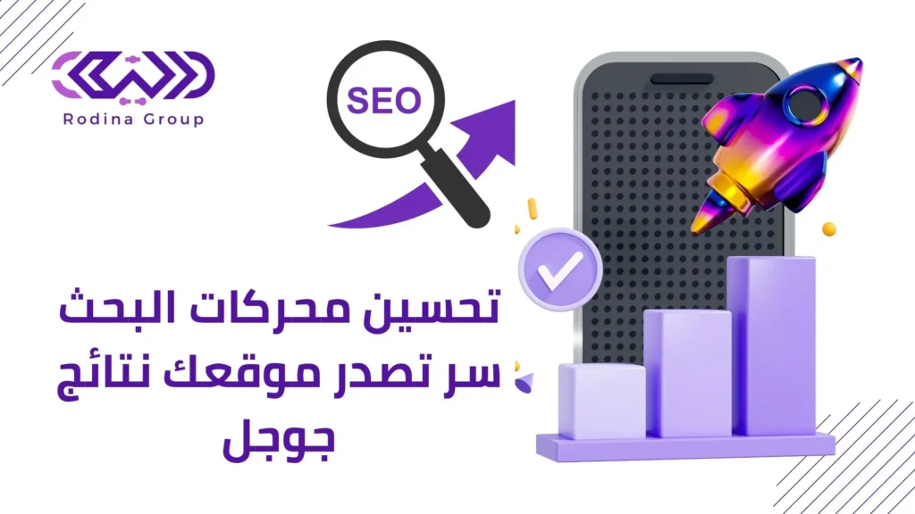 تحسين محركات البحث