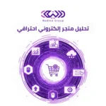 تحليل متجر إلكتروني