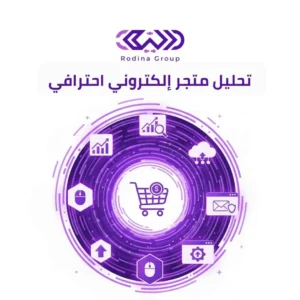 تحليل متجر إلكتروني