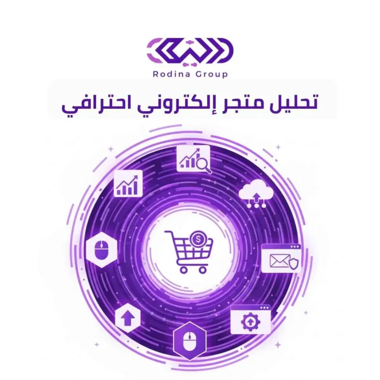 تحليل متجر إلكتروني