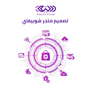 تصميم متجر شوبيفاي