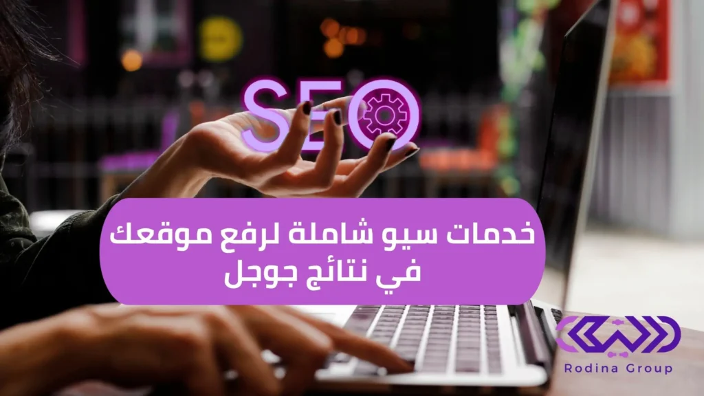 خدمات سيو
