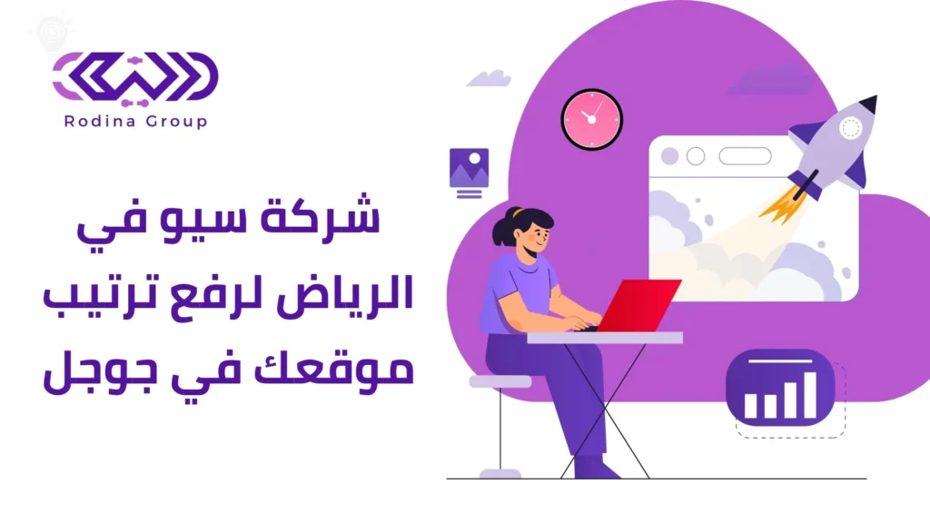 شركة سيو في الرياض