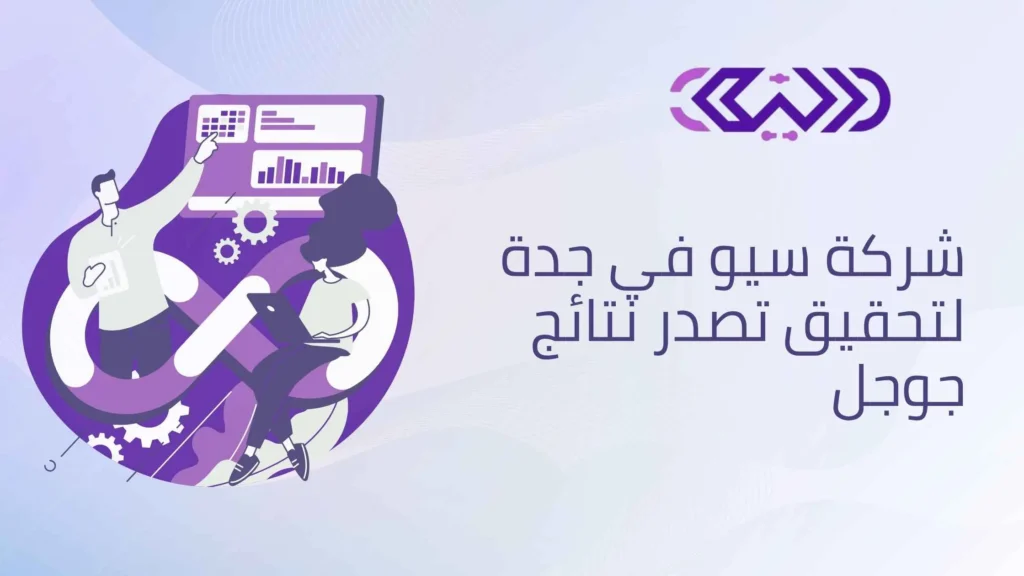 شركة سيو في جدة