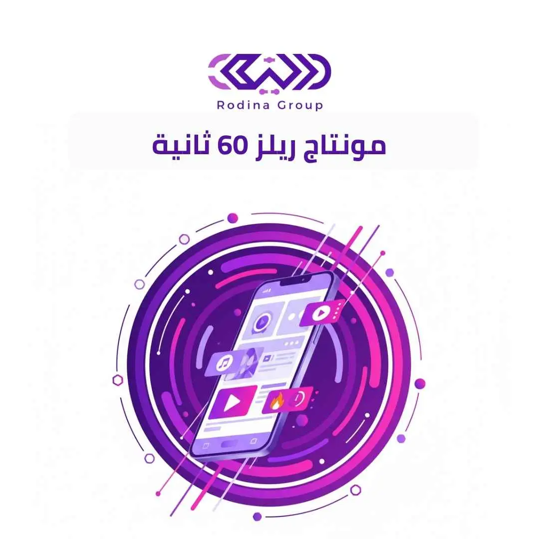 مونتاج ريلز مونتاج ريلز