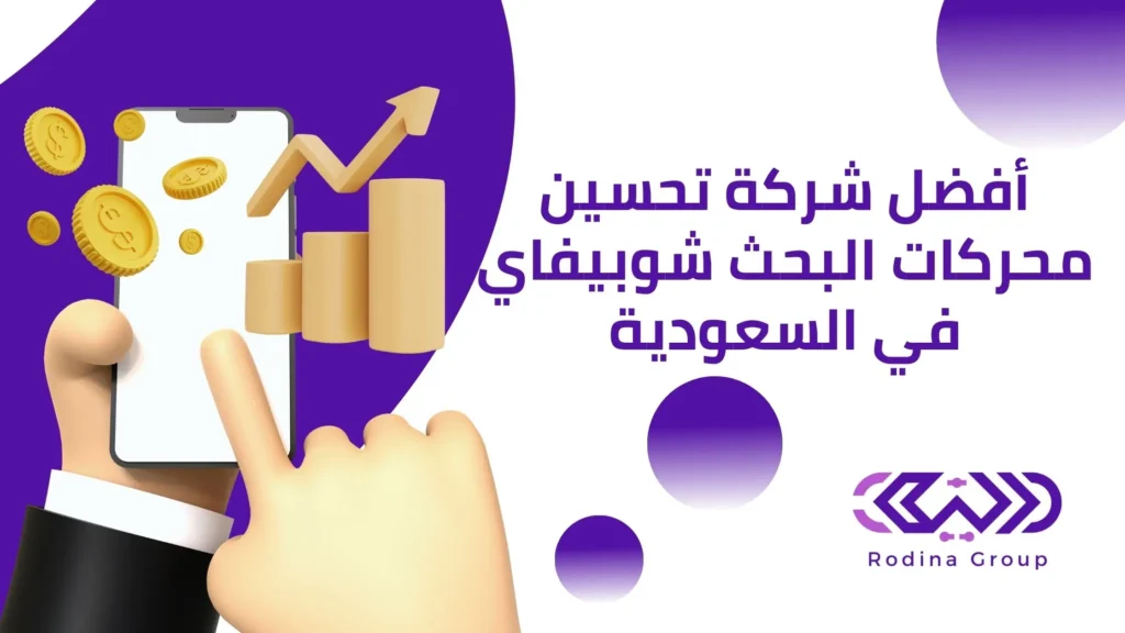 شركة تحسين محركات البحث شوبيفاي