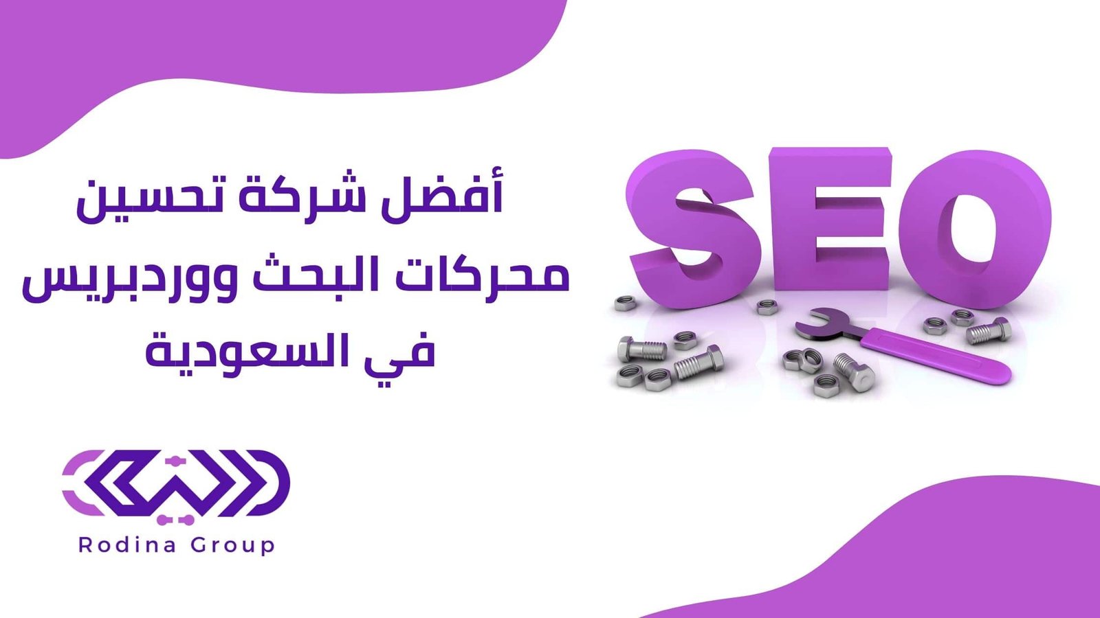 شركة تحسين محركات البحث ووردبريس