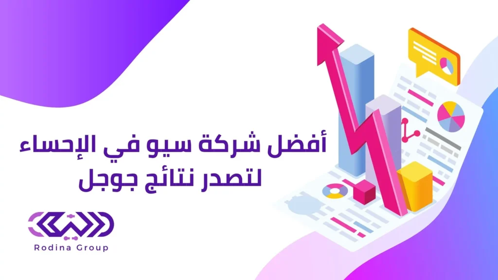 شركة سيو في الإحساء