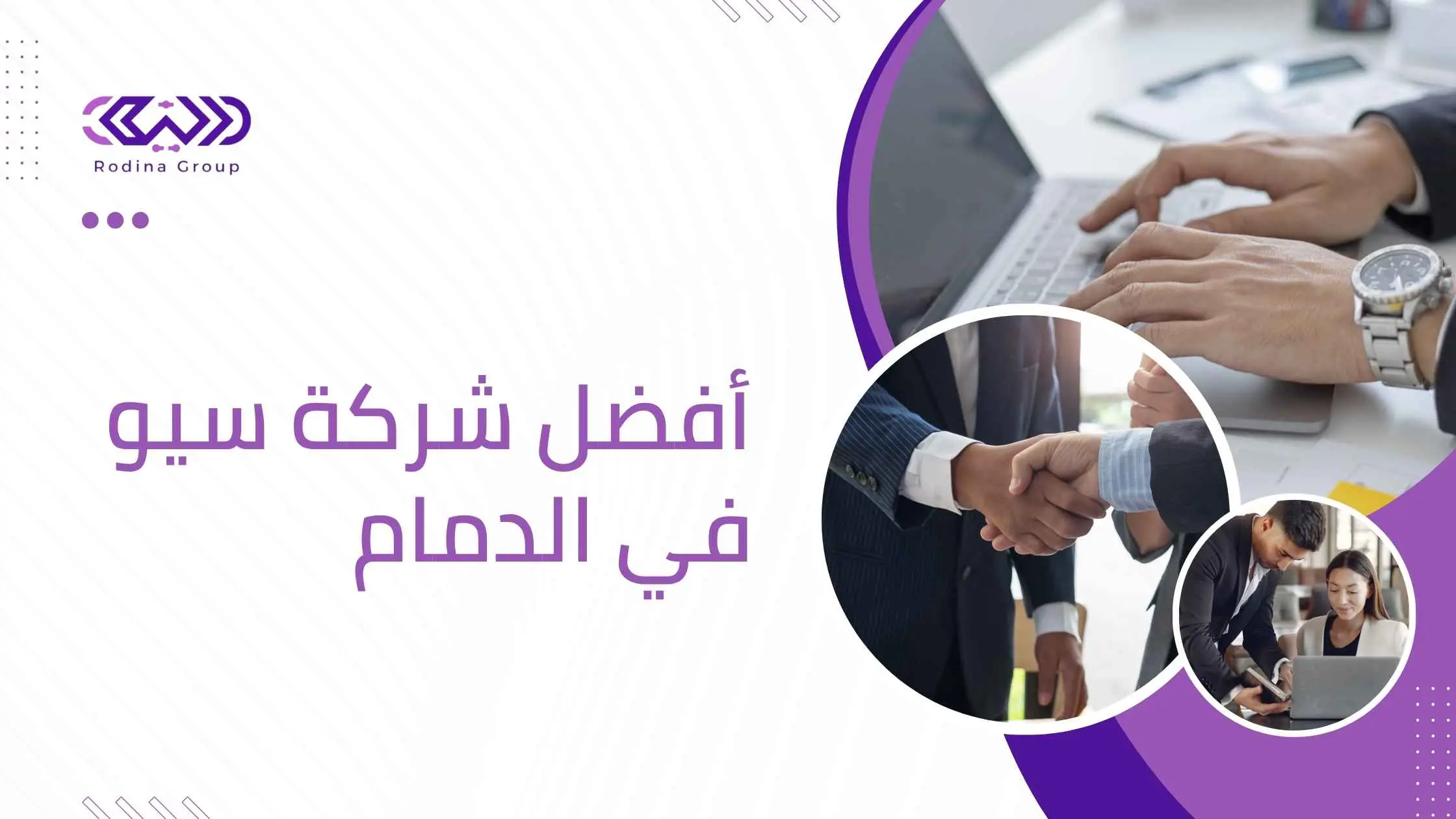 شركة سيو في الدمام