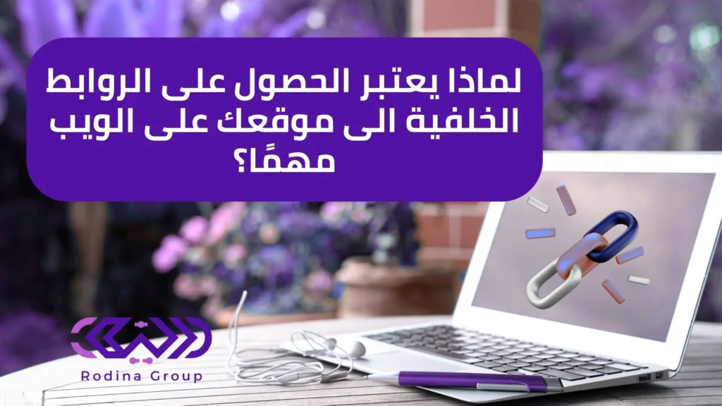 يعتبر الحصول على الروابط الخلفية الى موقعك على الويب