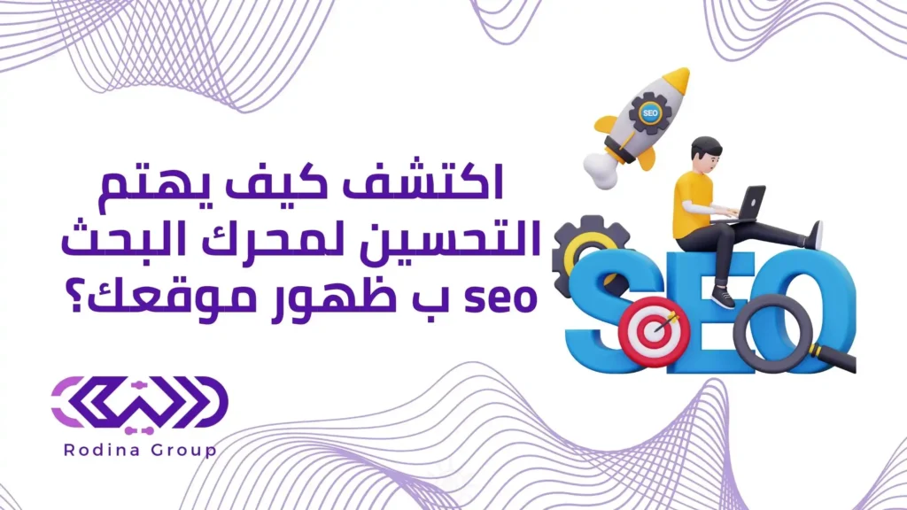 يهتم التحسين لمحرك البحث seo ب