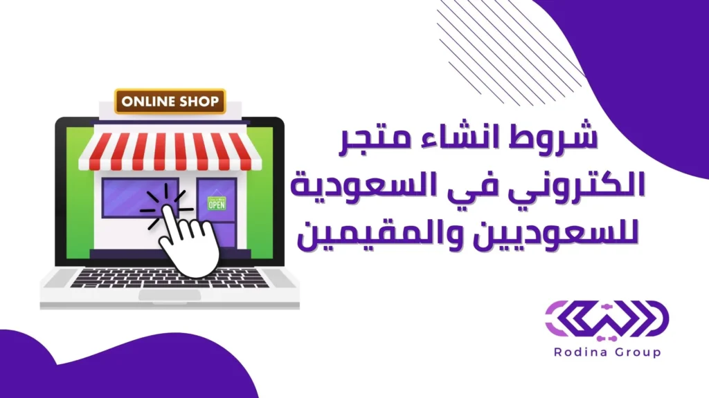 شروط انشاء متجر الكتروني في السعودية