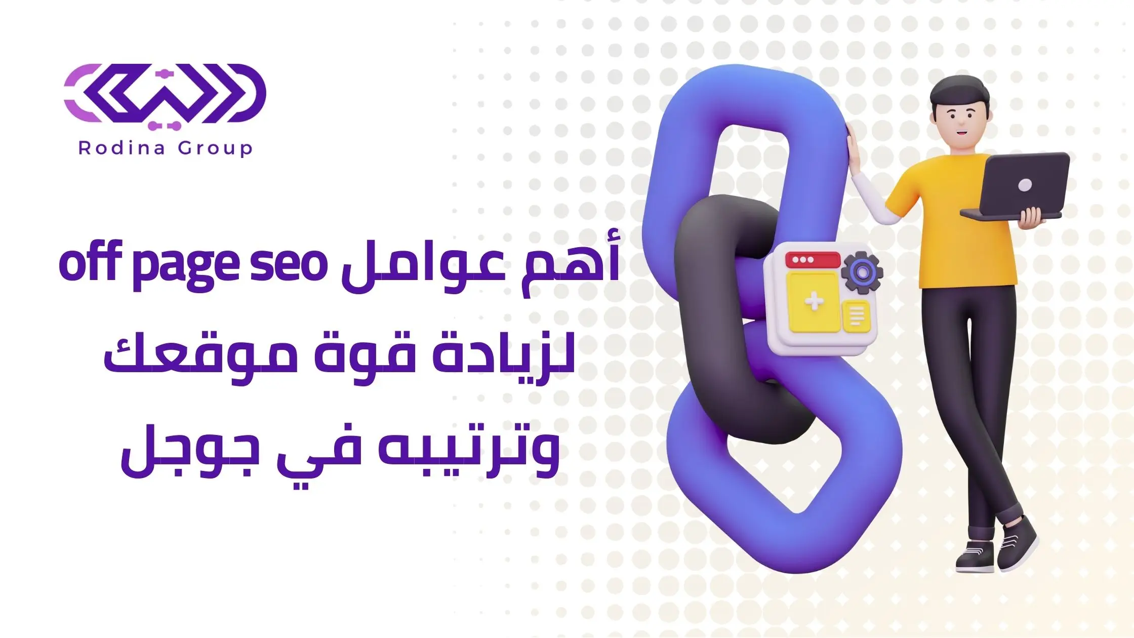 عوامل off page seo