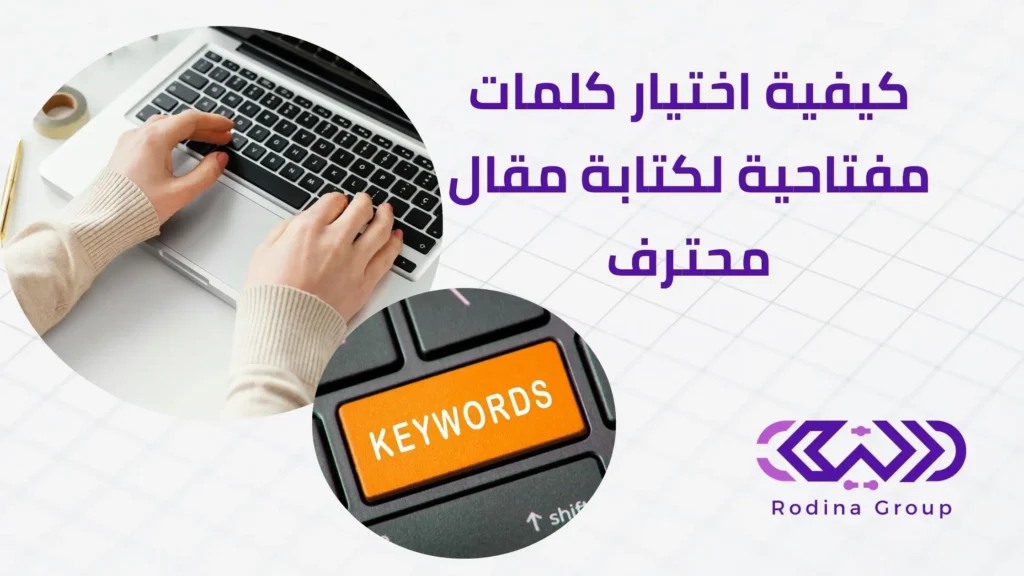كلمات مفتاحية لكتابة مقال