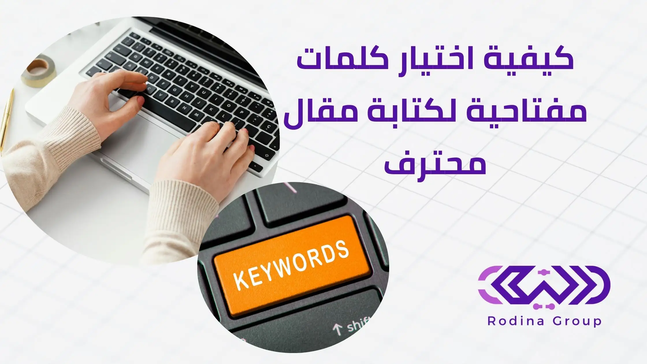 كلمات مفتاحية لكتابة مقال