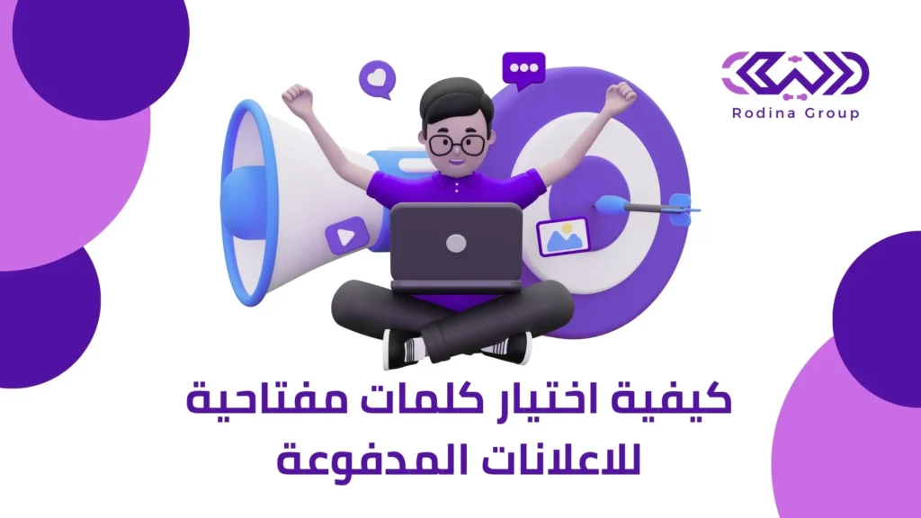 كلمات مفتاحية للاعلانات