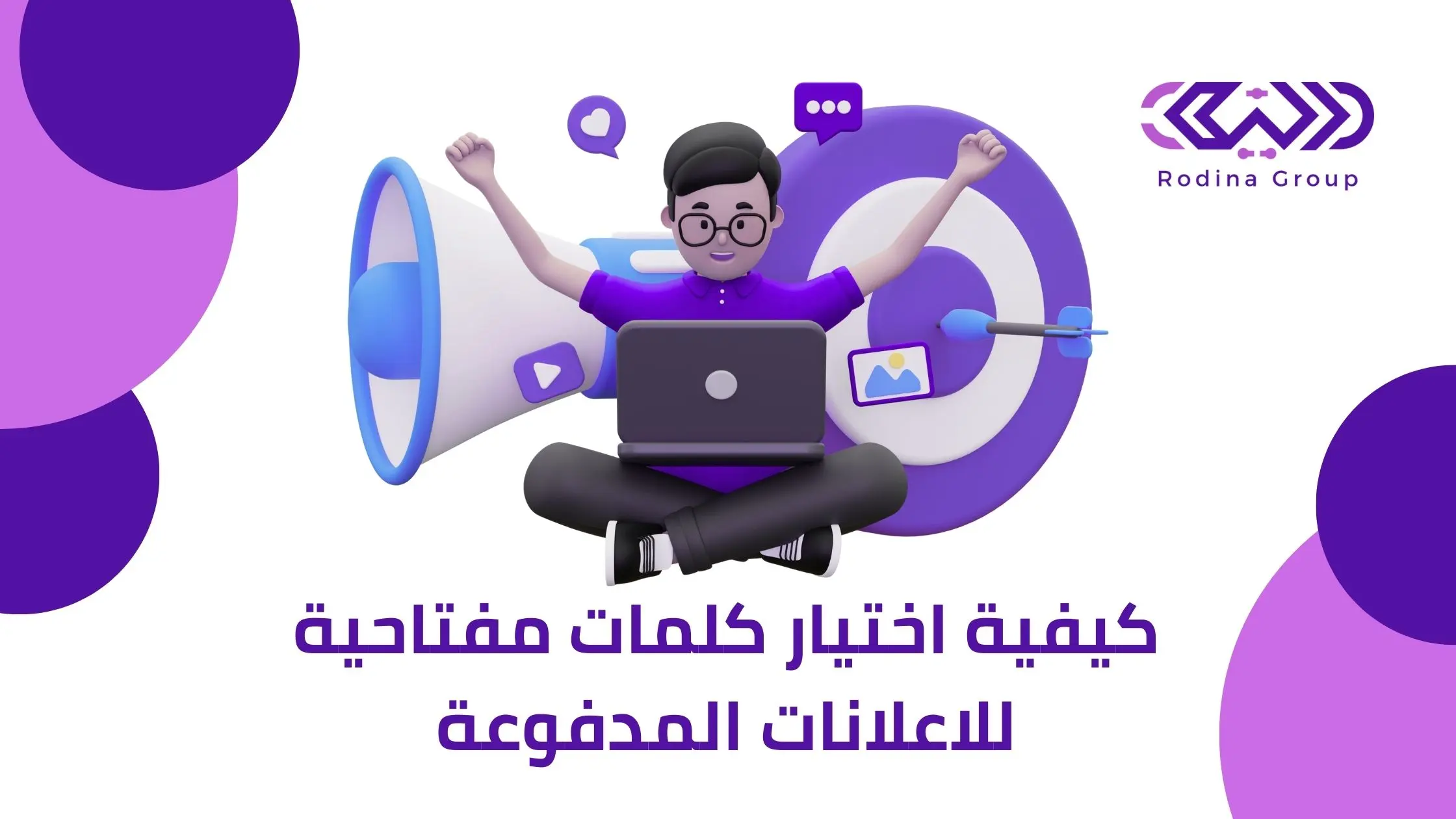 كلمات مفتاحية للاعلانات