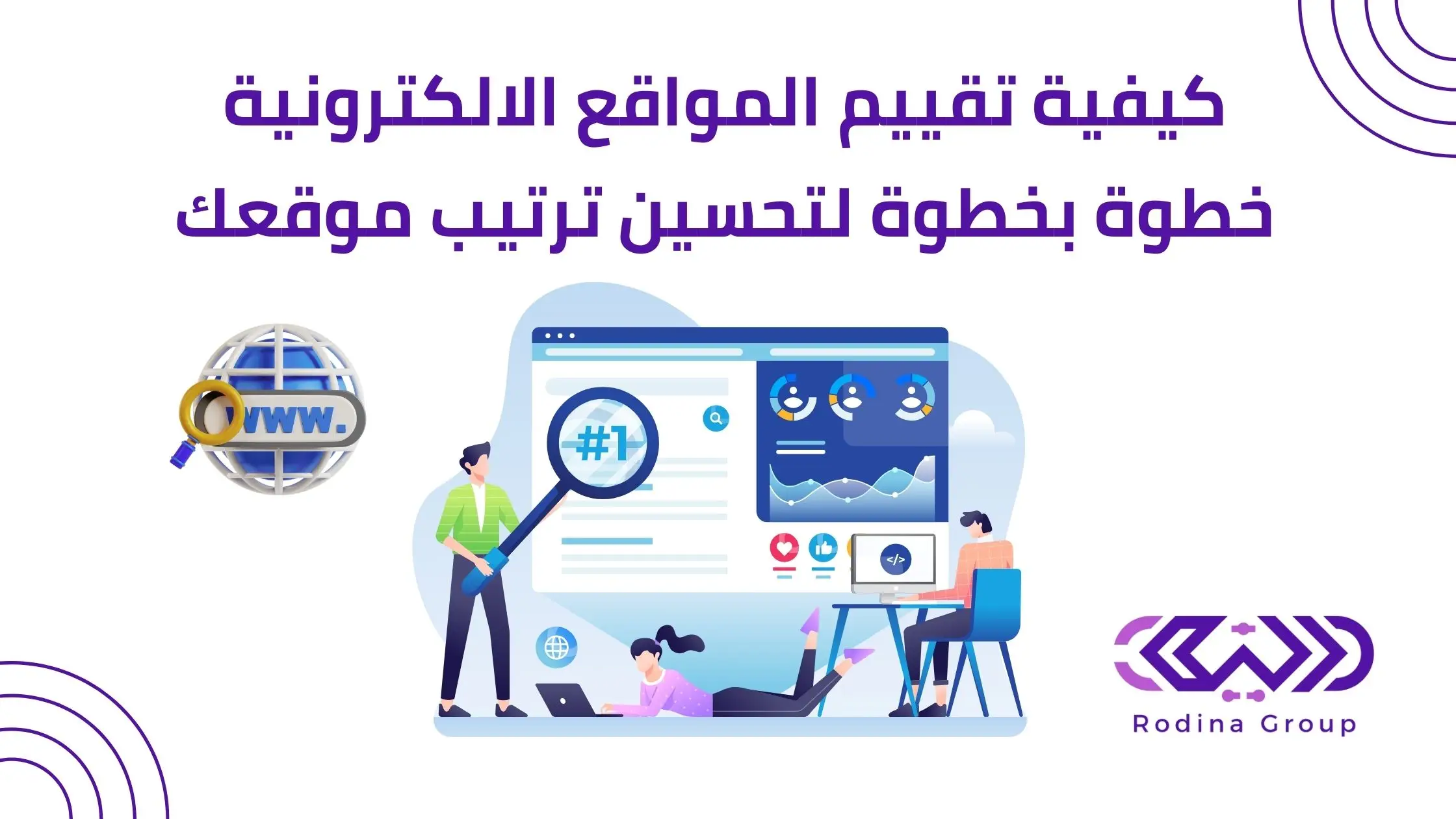 كيفية تقييم المواقع الالكترونية