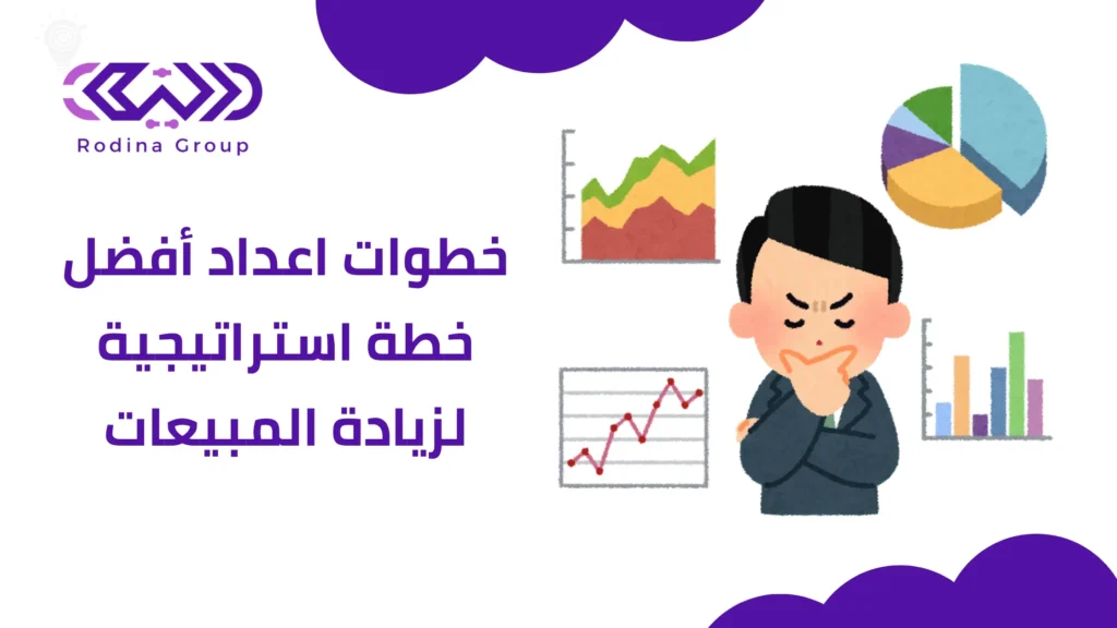خطة استراتيجية لزيادة المبيعات