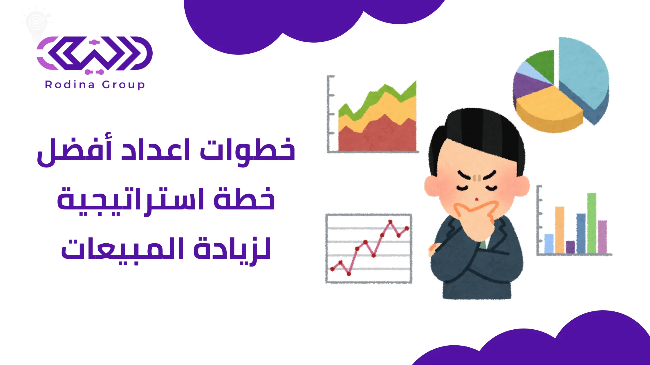 خطة استراتيجية لزيادة المبيعات