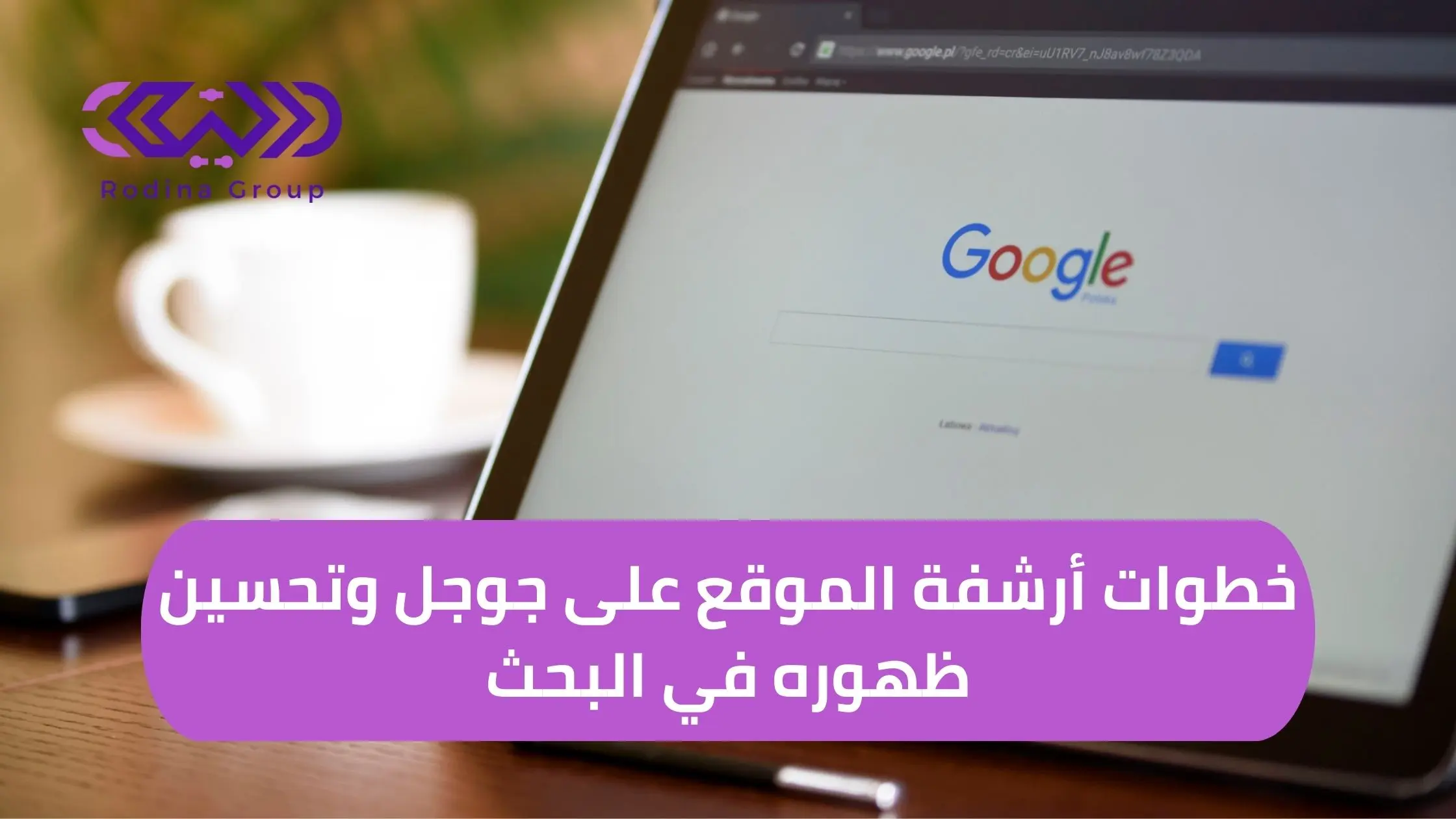 خطوات أرشفة الموقع على جوجل