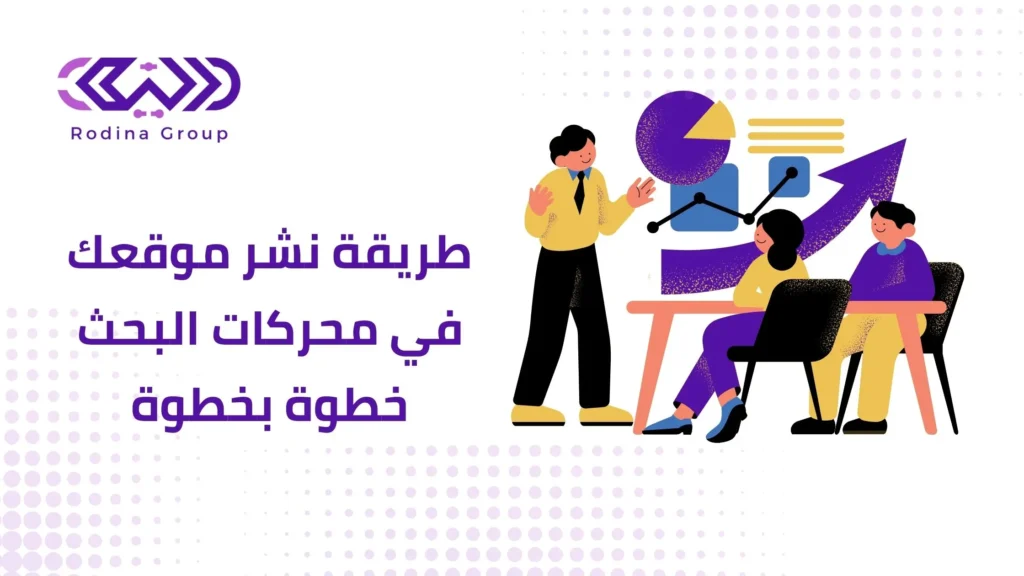 طريقة نشر موقعك في محركات البحث