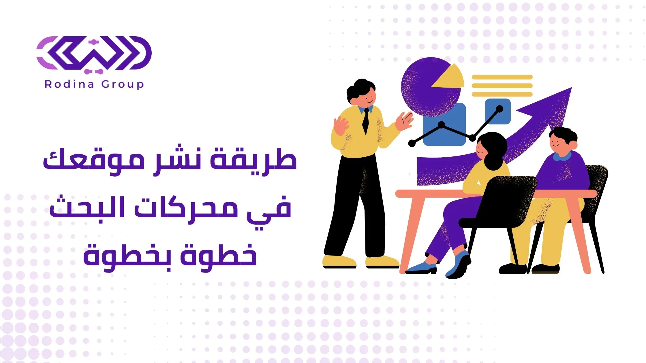 طريقة نشر موقعك في محركات البحث