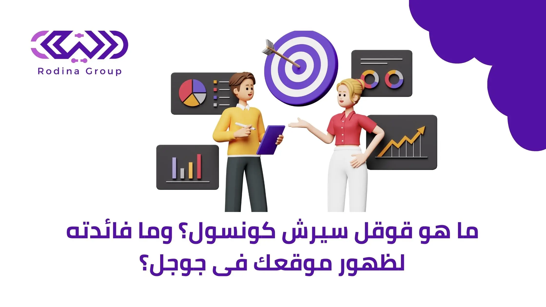 ما هو قوقل سيرش كونسول