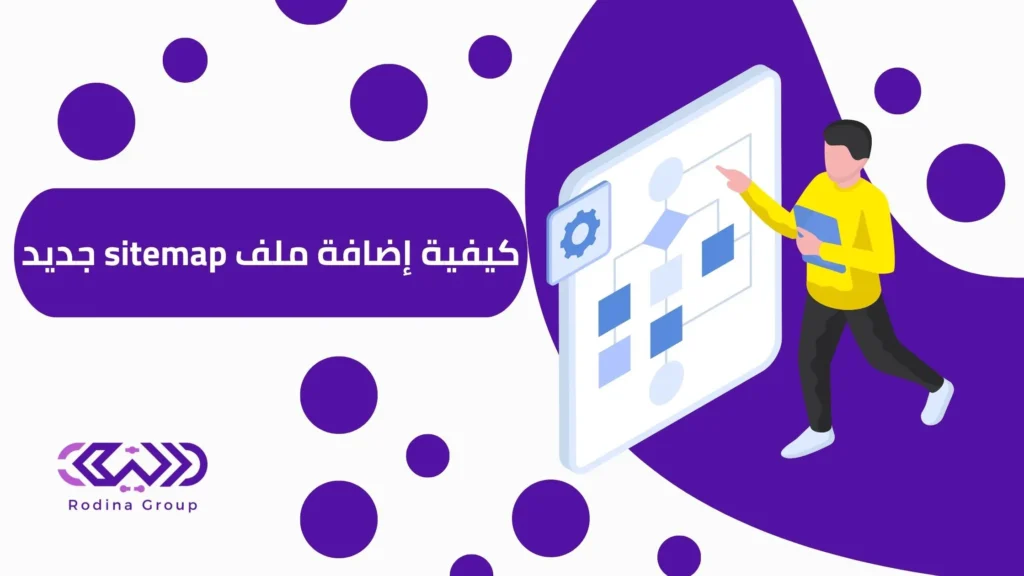 إضافة ملف sitemap جديد​​