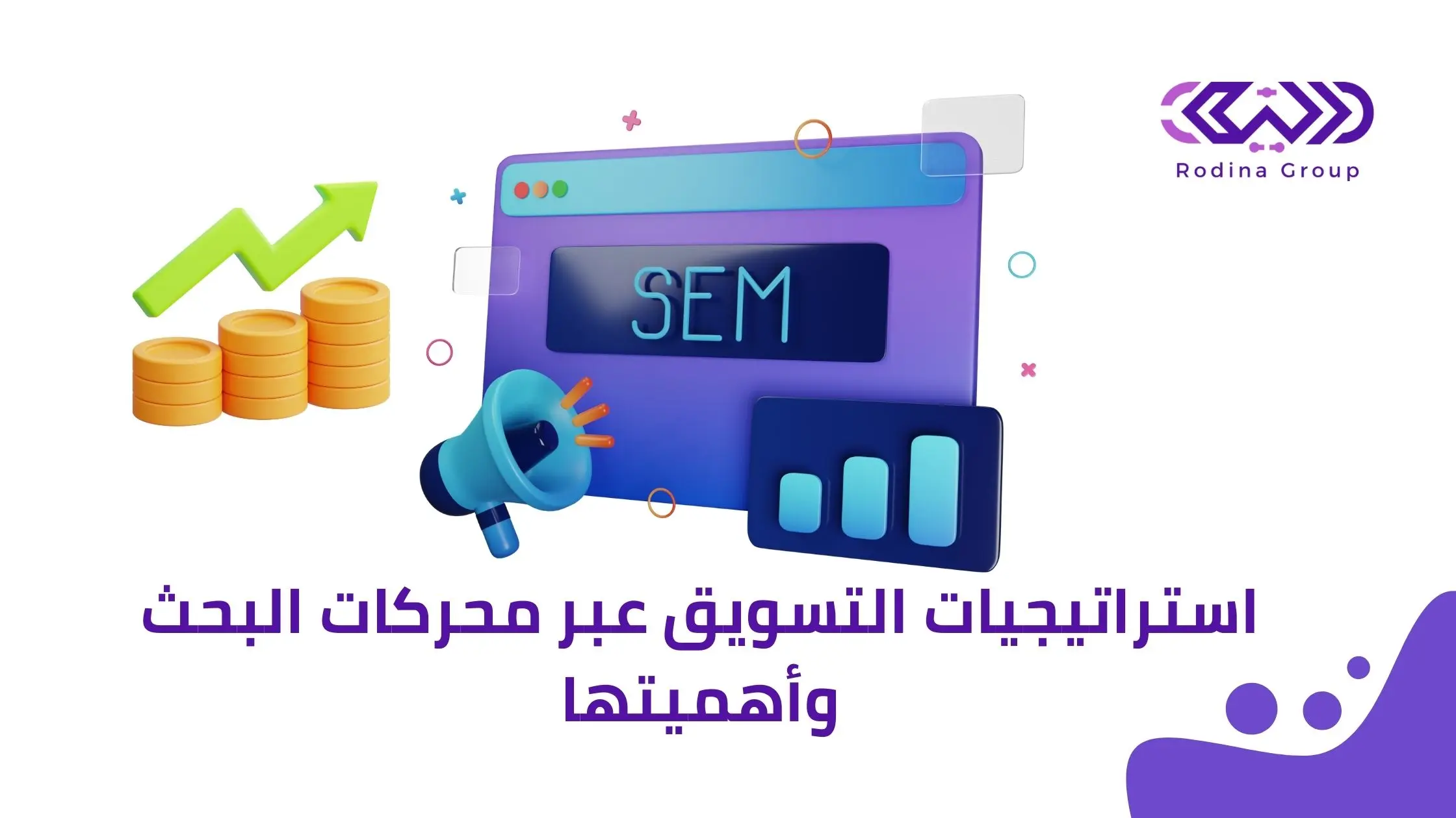 استراتيجيات التسويق عبر محركات البحث وأهميتها​