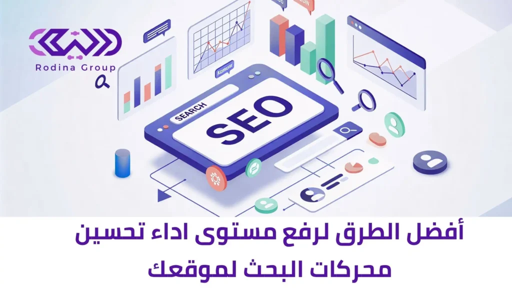 لرفع مستوى اداء تحسين محركات البحث لموقعك