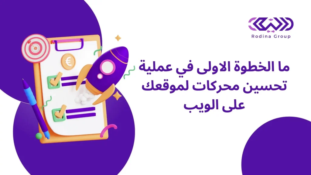 ما الخطوة الاولى في عملية تحسين محركات لموقعك على الويب