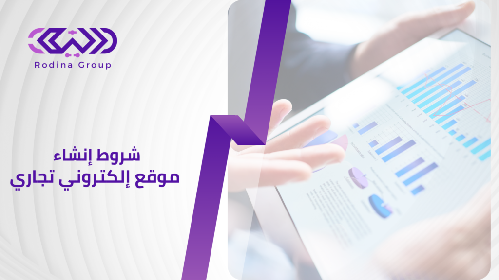 شروط إنشاء موقع الكتروني تجاري