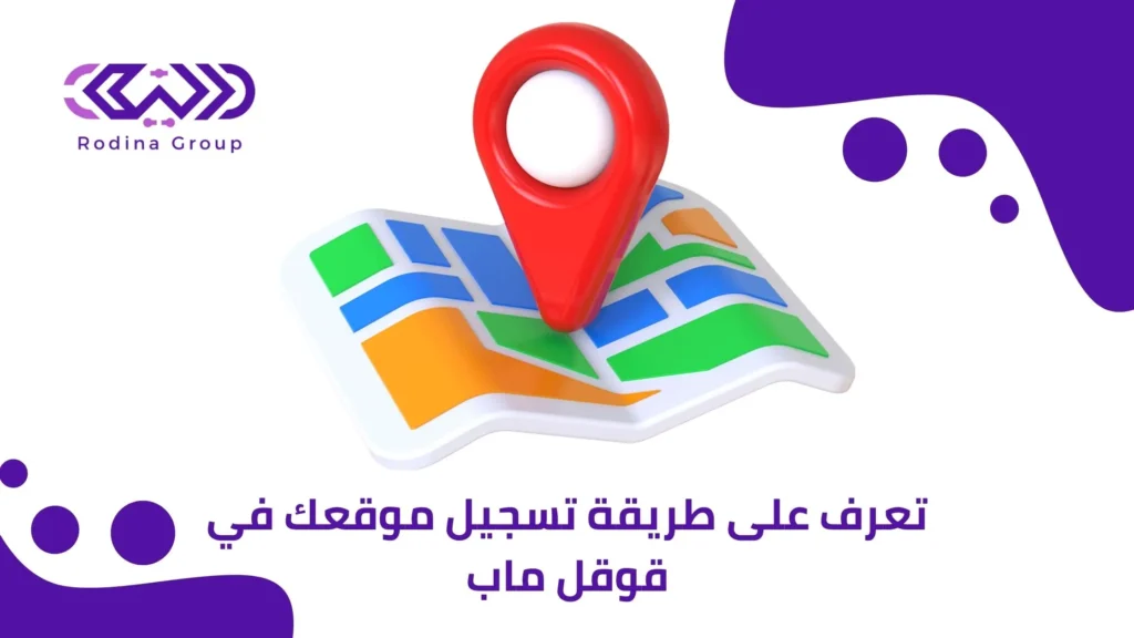 طريقة تسجيل موقعك في قوقل ماب