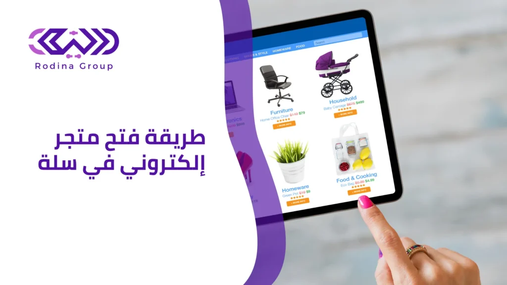 طريقة فتح متجر إلكتروني في سلة