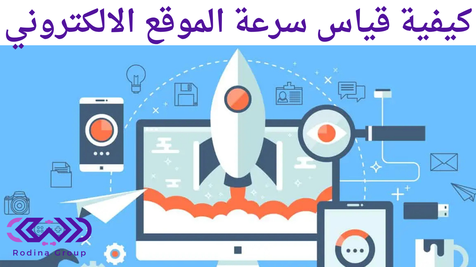 قياس سرعة الموقع الالكتروني