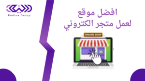 افضل موقع لعمل متجر الكتروني