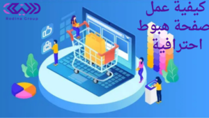 كيفية عمل صفحة هبوط