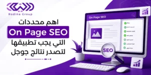 اهم محددات on page seo