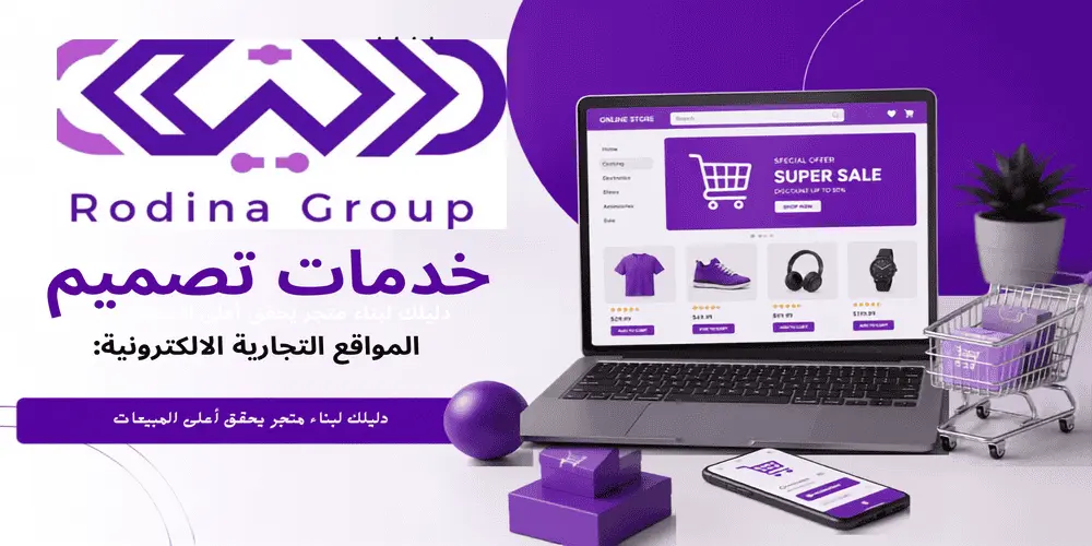خدمات تصميم المواقع التجارية الالكترونية