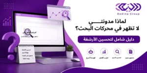 مدونتي لا تظهر في محركات البحث