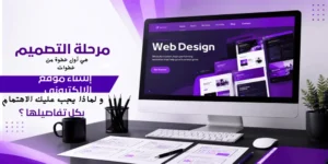 مرحلة التصميم هي أول خطوة من خطوات إنشاء موقع الالكتروني