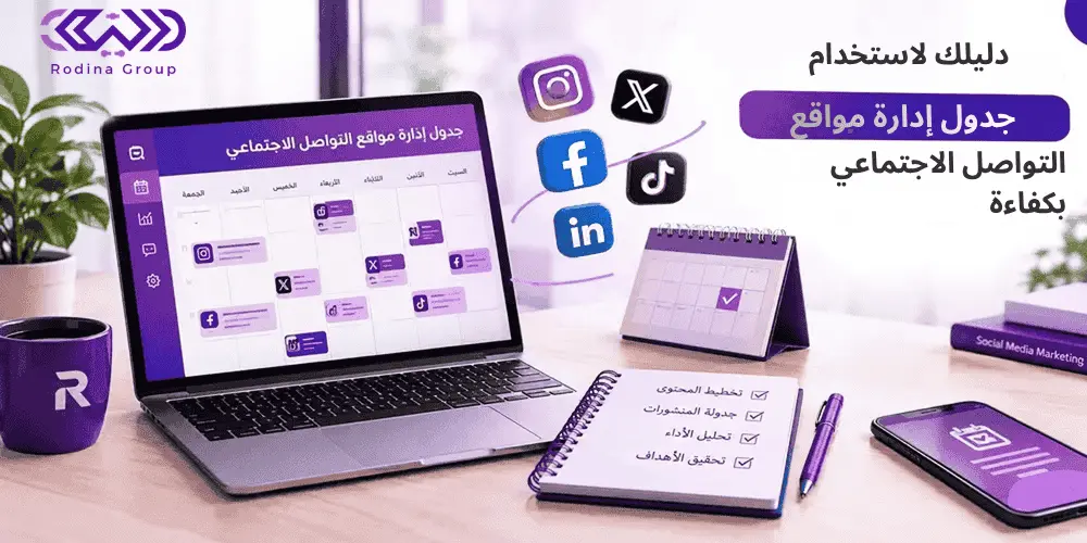 جدول إدارة مواقع التواصل الاجتماعي