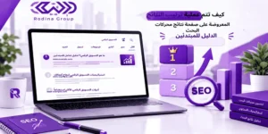 كيف تتم عملية ترتيب النتائج المعروضة على صفحة نتائج محركات البحث